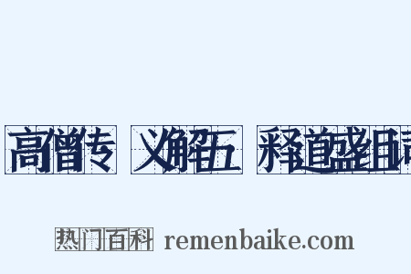 高僧传·义解五·释道盛组词是什么意思的图片